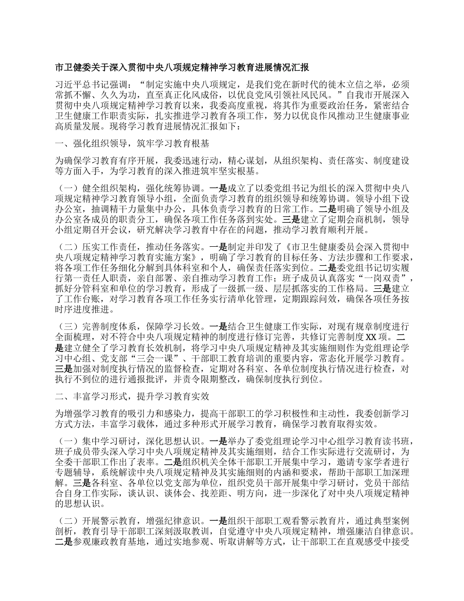 市卫健委关于深入贯彻中央BXGD精神学习教育进展情况汇报.docx_第1页