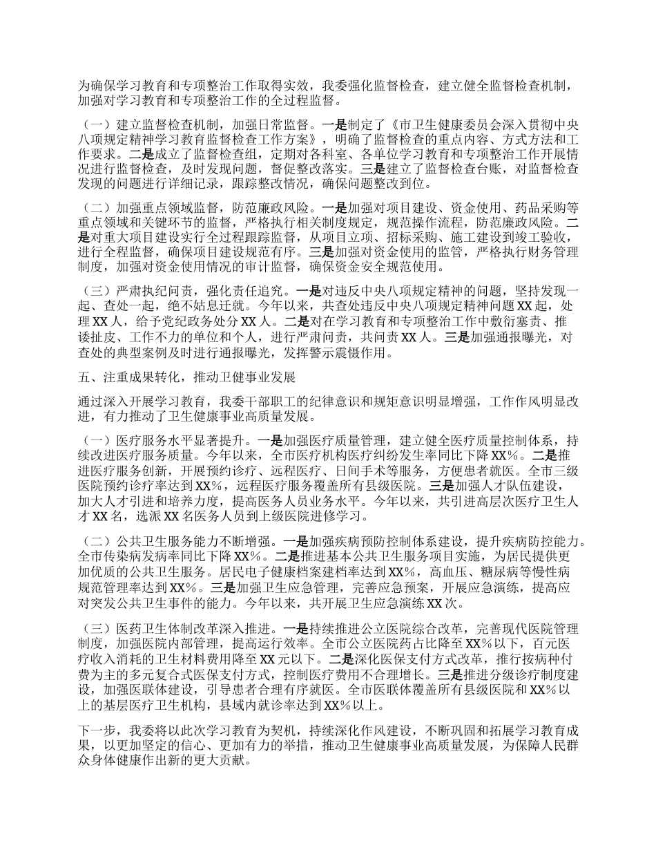 市卫健委关于深入贯彻中央BXGD精神学习教育进展情况汇报.docx_第3页
