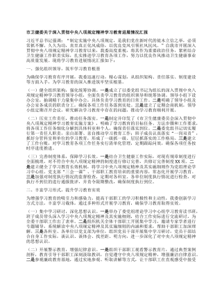 市卫健委关于深入贯彻中央BXGD精神学习教育进展情况汇报.docx