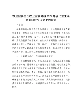 市卫健委主任在卫健委X组2024年度民主生活会前研讨交流会上的发言.docx