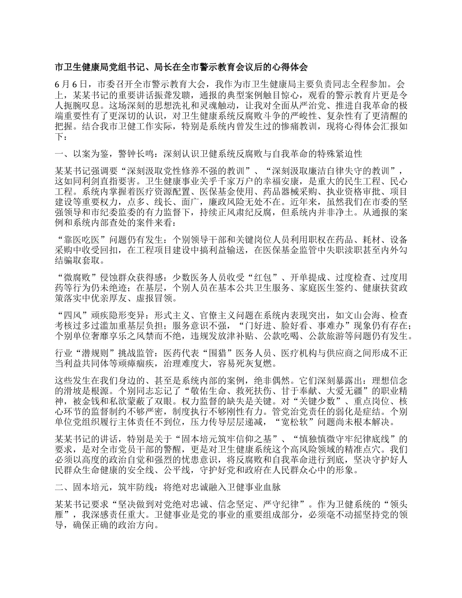 市卫生健康局X组书记、局长在全市警示教育会议后的心得体会.docx_第1页
