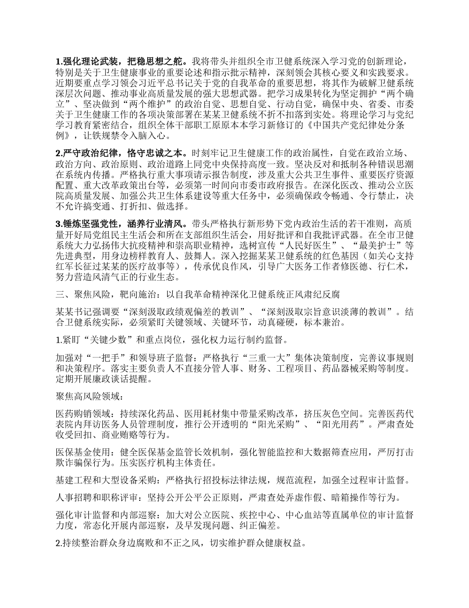 市卫生健康局X组书记、局长在全市警示教育会议后的心得体会.docx_第2页