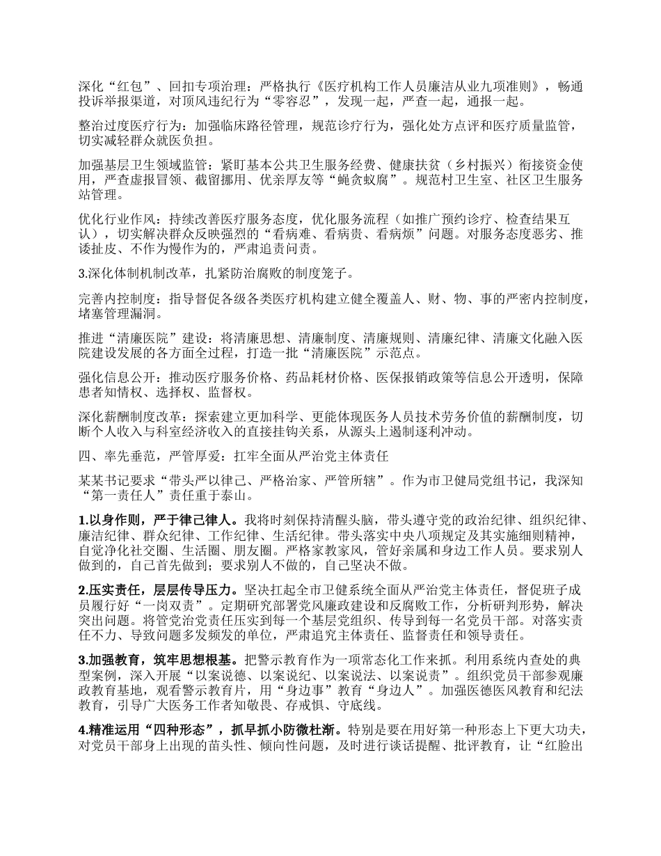 市卫生健康局X组书记、局长在全市警示教育会议后的心得体会.docx_第3页