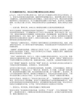 市卫生健康局X组书记、局长在全市警示教育会议后的心得体会.docx