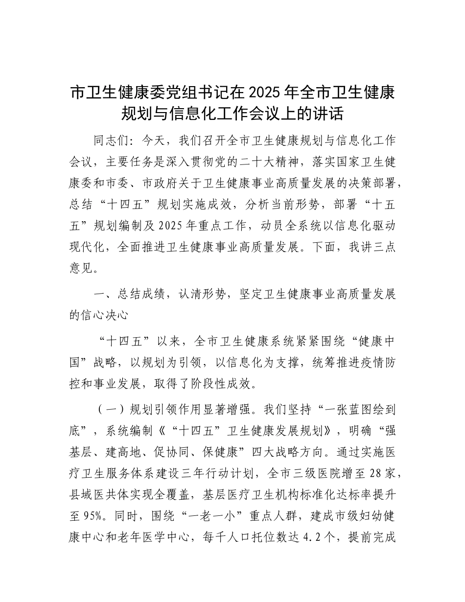 市卫生健康委X组书记在2025年全市卫生健康规划与信息化工作会议上的讲话.docx_第1页