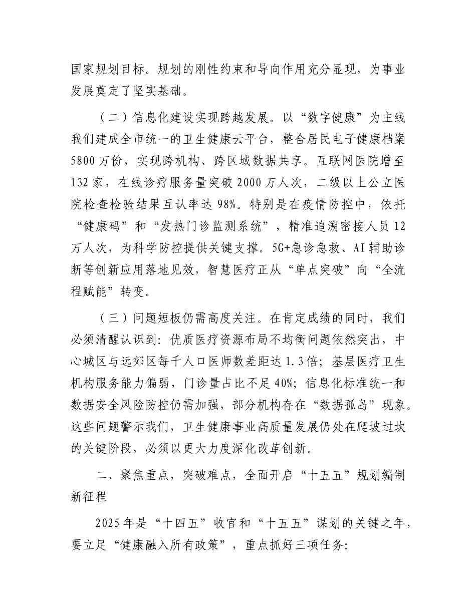 市卫生健康委X组书记在2025年全市卫生健康规划与信息化工作会议上的讲话.docx_第2页