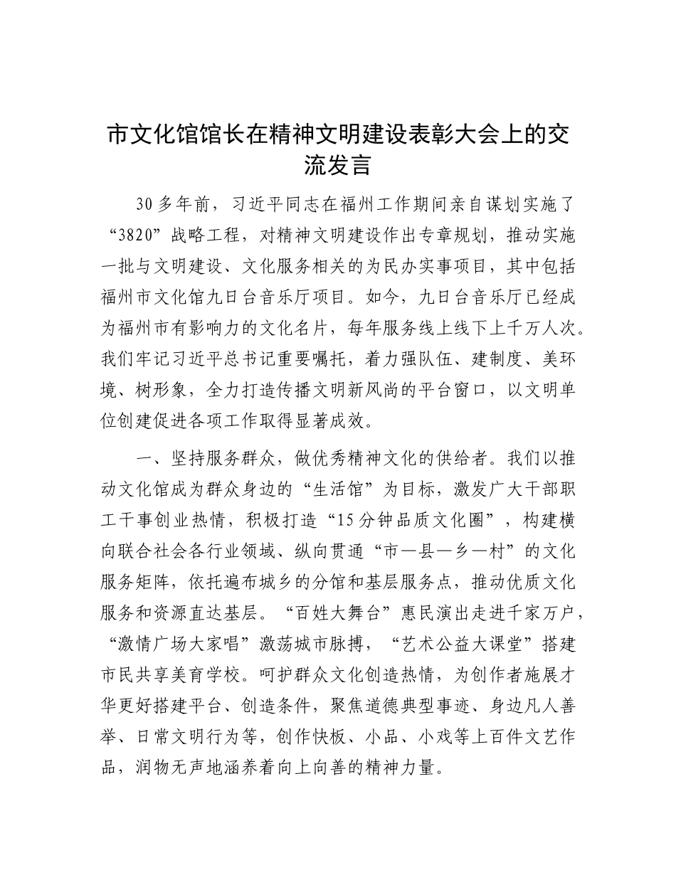 市文化馆馆长在精神文明建设表彰大会上的交流发言.docx_第1页