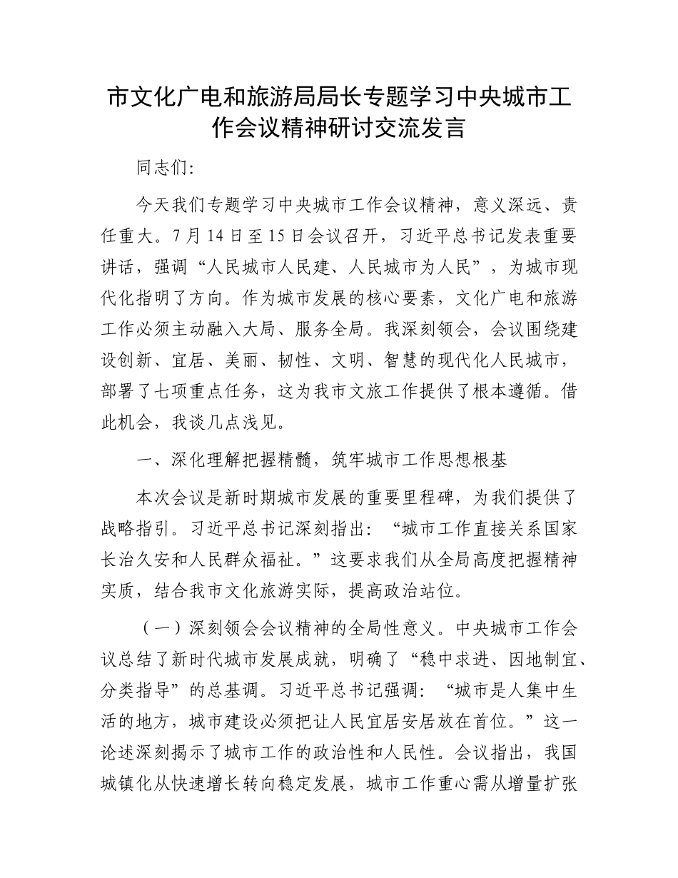 市文化广电和旅游局局长专题学习中央城市工作会议精神研讨交流发言(1).docx_第1页