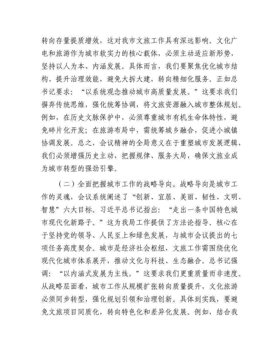 市文化广电和旅游局局长专题学习中央城市工作会议精神研讨交流发言(1).docx_第2页
