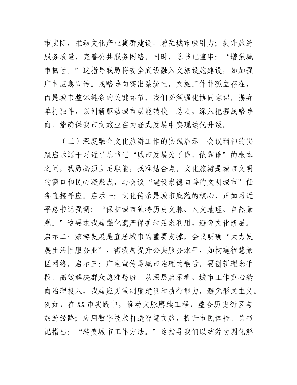 市文化广电和旅游局局长专题学习中央城市工作会议精神研讨交流发言(1).docx_第3页