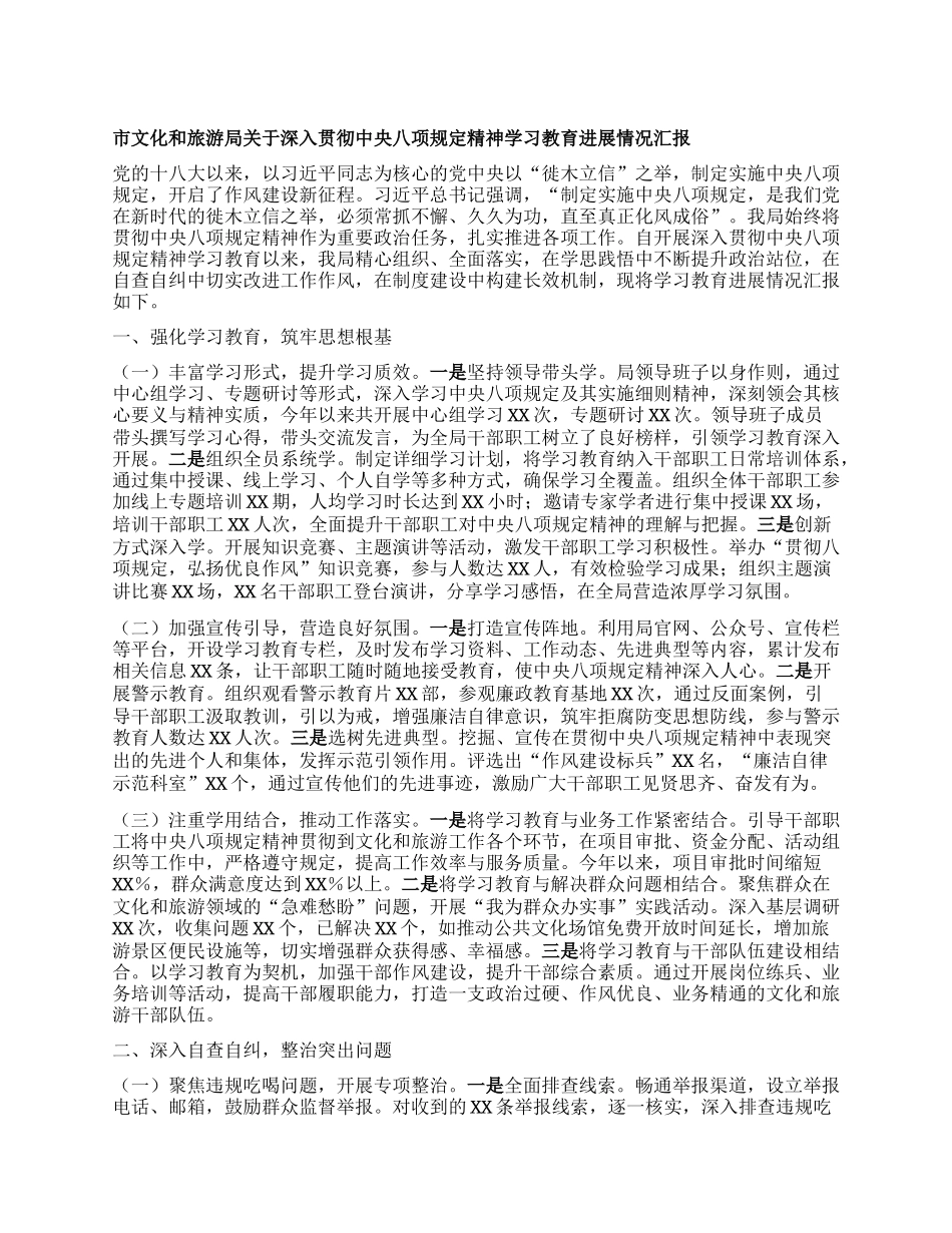 市文化和旅游局关于深入贯彻中央BXGD精神学习教育进展情况汇报.docx_第1页