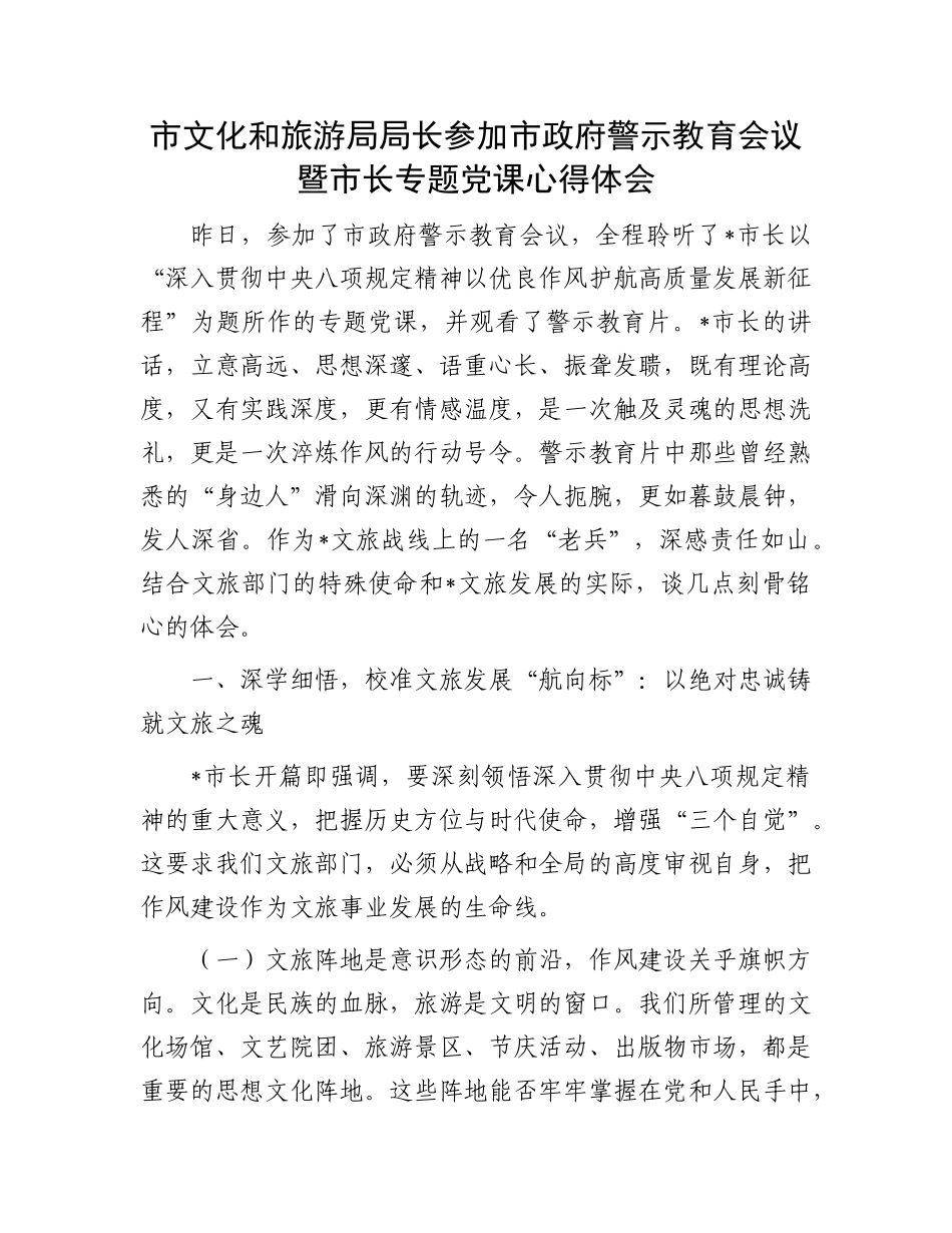 市文化和旅游局局长参加市政府警示教育会议暨市长专题X课心得体会.docx_第1页