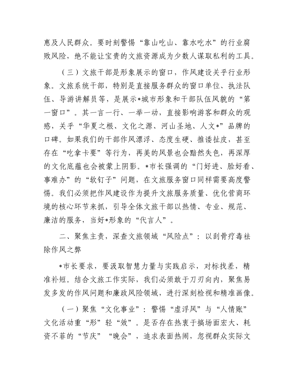 市文化和旅游局局长参加市政府警示教育会议暨市长专题X课心得体会.docx_第3页