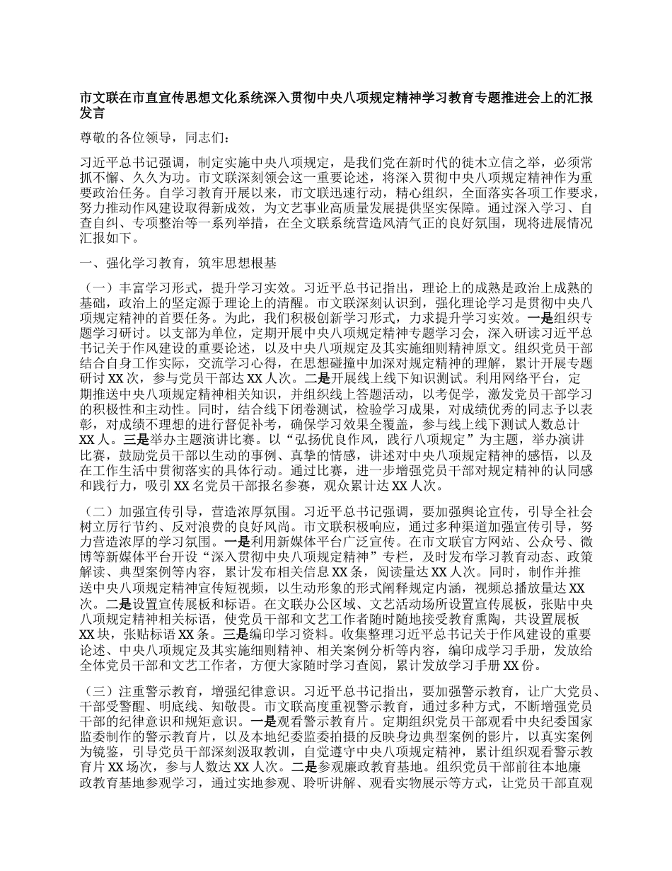 市文联在市直宣传思想文化系统深入贯彻中央BXGD精神学习教育专题推进会上的汇报发言.docx_第1页