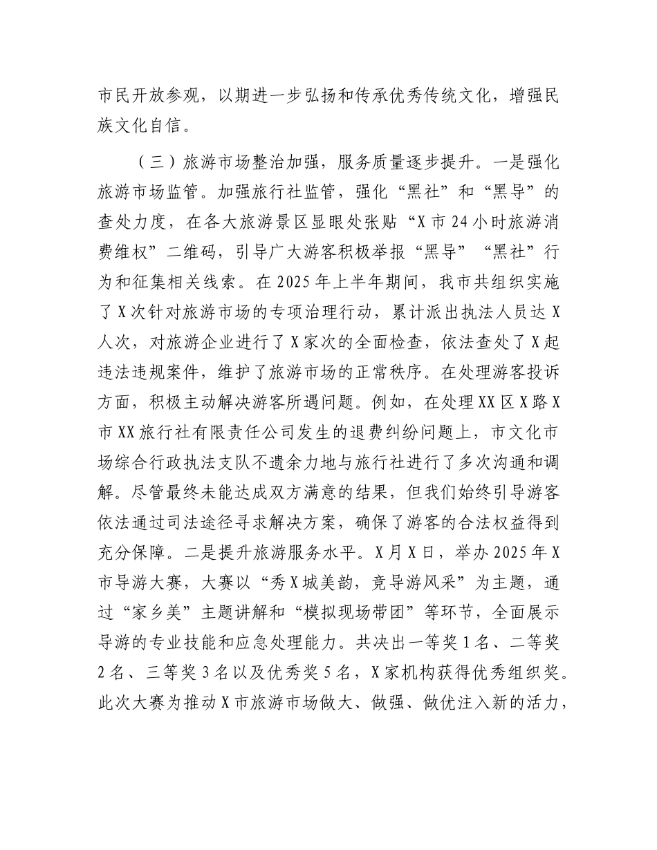 市文旅局2025年上半年工作情况总结.docx_第3页