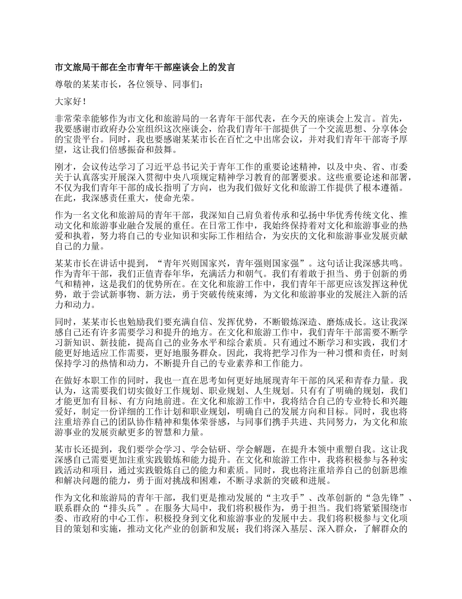 市文旅局干部在全市青年干部座谈会上的发言.docx_第1页