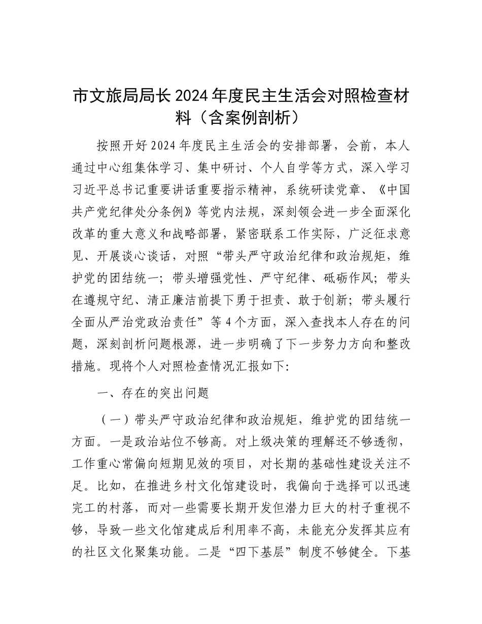 市文旅局局长2024年度民主生活会对照检查材料（含案例剖析）.docx_第1页