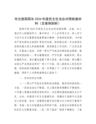 市文旅局局长2024年度民主生活会对照检查材料（含案例剖析）.docx