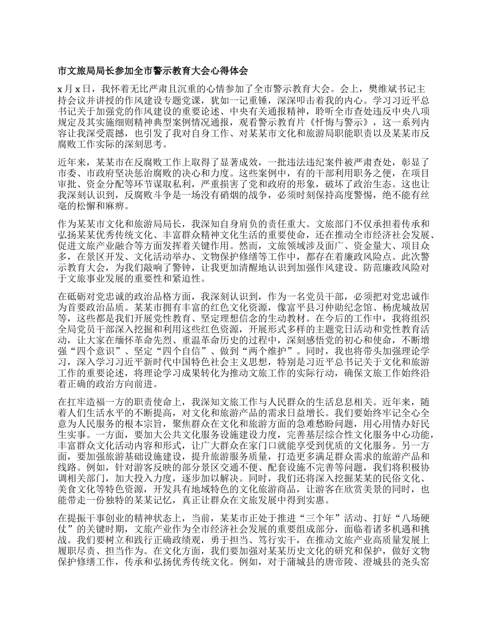 市文旅局局长参加全市警示教育大会心得体会.docx_第1页