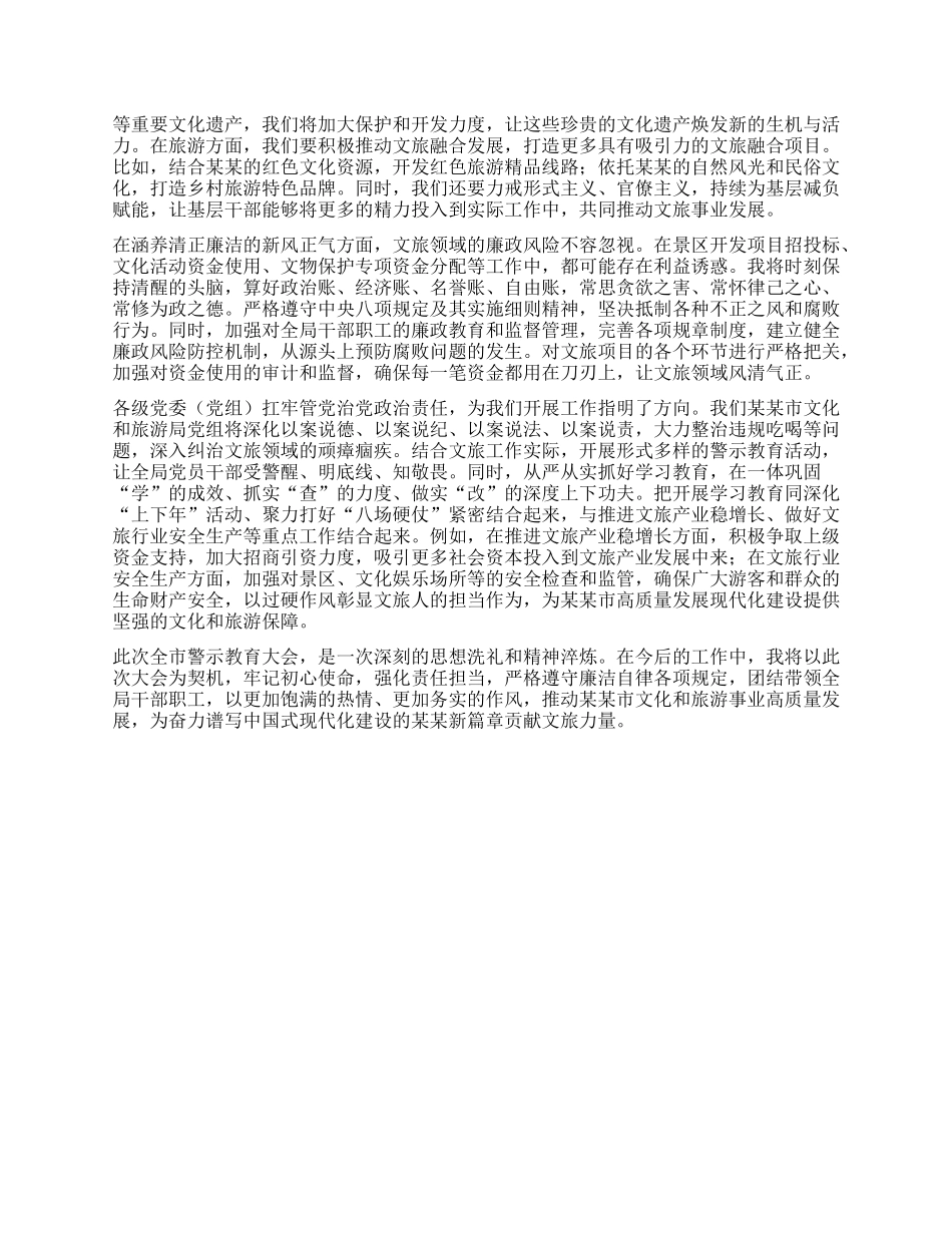 市文旅局局长参加全市警示教育大会心得体会.docx_第2页