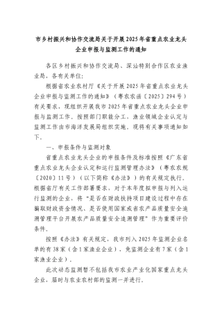 市乡村振兴和协作交流局关于开展2025年省重点农业龙头企业申报与监测工作的通知.docx