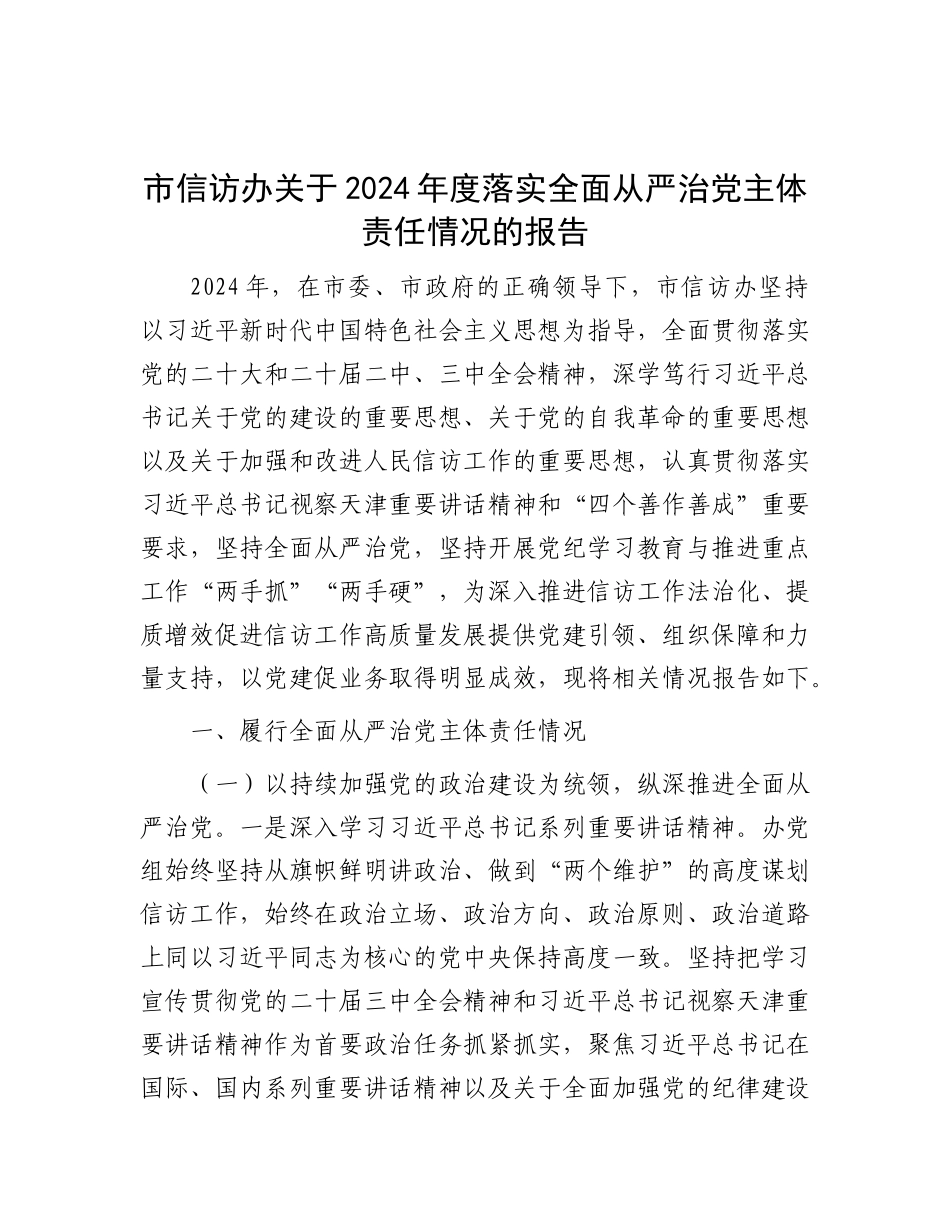 市信访办关于2024年度落实全面从严治X主体责任情况的报告.docx_第1页