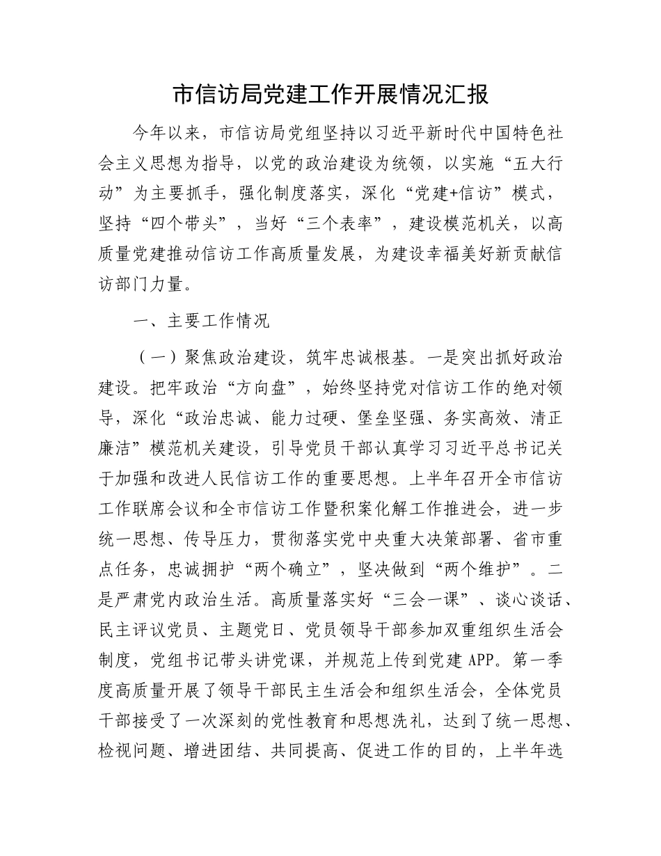 市信访局X建工作开展情况汇报.docx_第1页