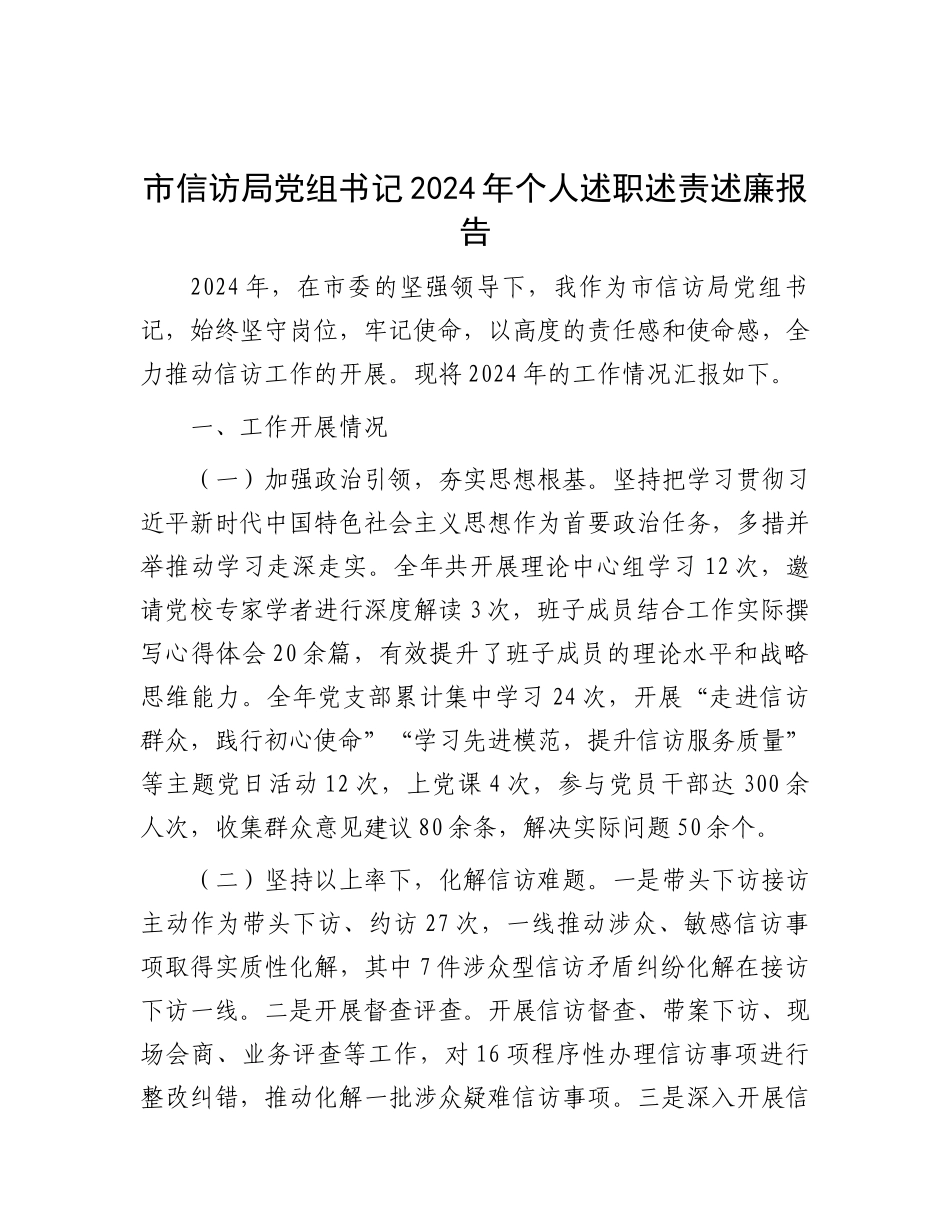 市信访局X组书记2024年个人述职述责述廉报告.docx_第1页