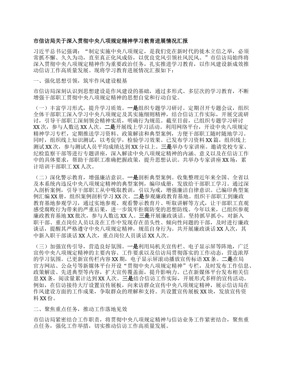 市信访局关于深入贯彻中央BXGD精神学习教育进展情况汇报.docx_第1页