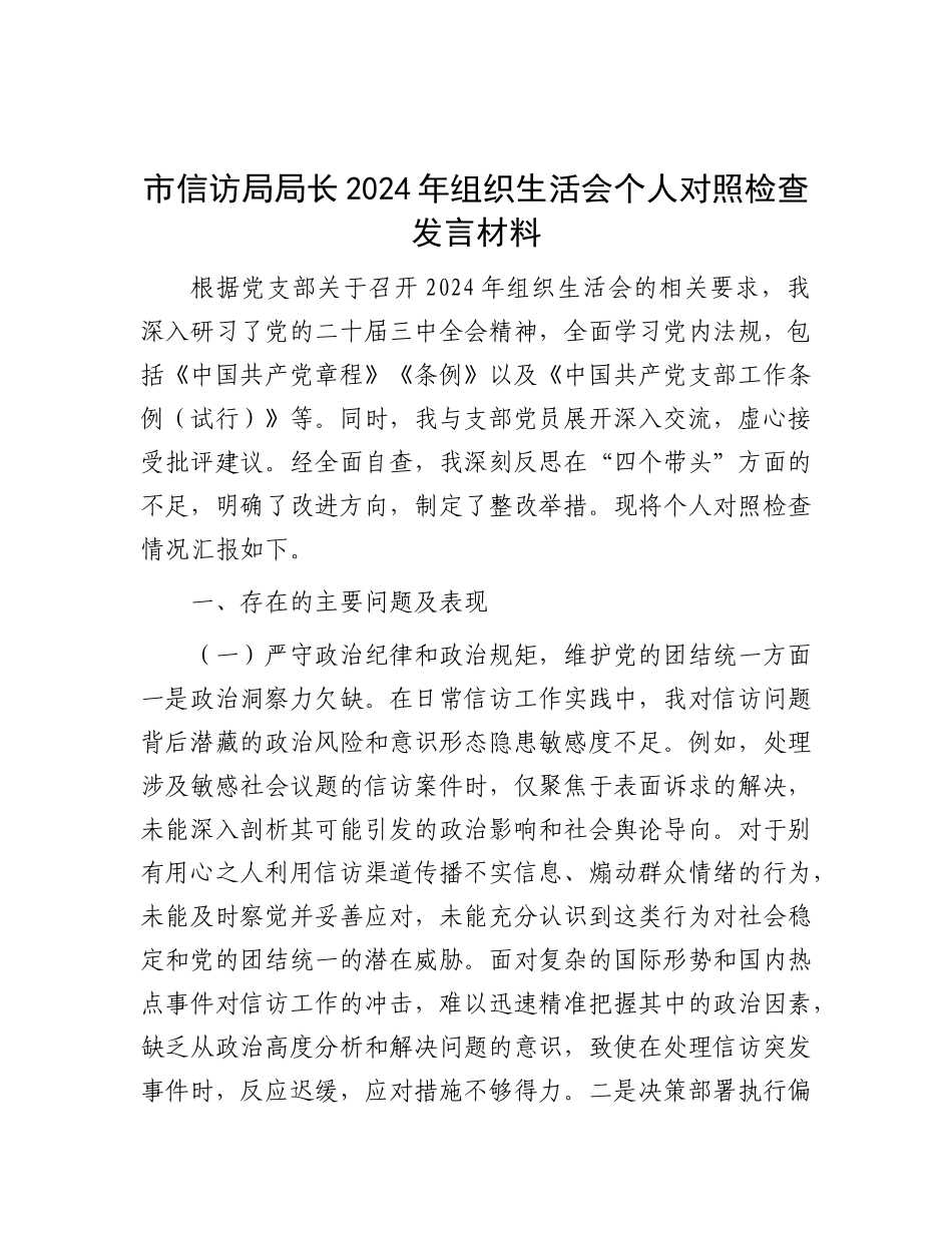 市信访局局长2024年组织生活会个人对照检查发言材料.docx_第1页