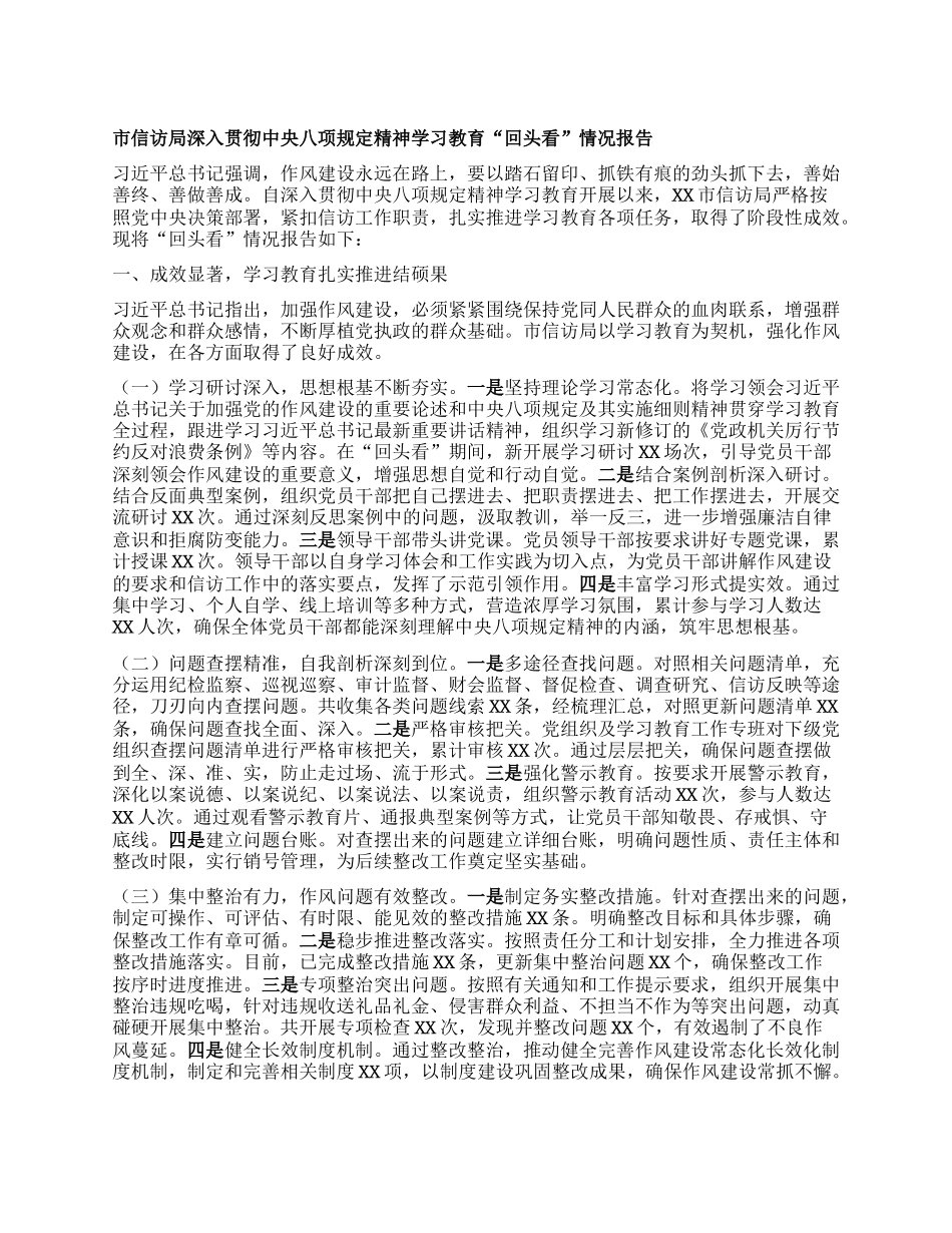 市信访局深入贯彻中央BXGD精神学习教育“回头看”情况报告.docx_第1页