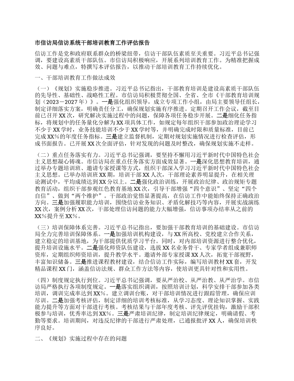 市信访局信访系统干部培训教育工作评估报告.docx_第1页