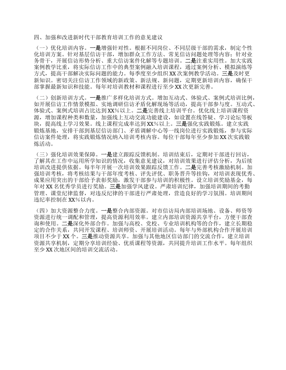 市信访局信访系统干部培训教育工作评估报告.docx_第3页