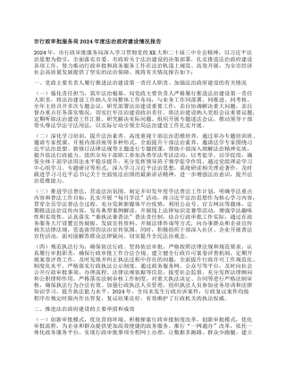 市行政审批服务局2024年度 法治政府建设情况报告.docx