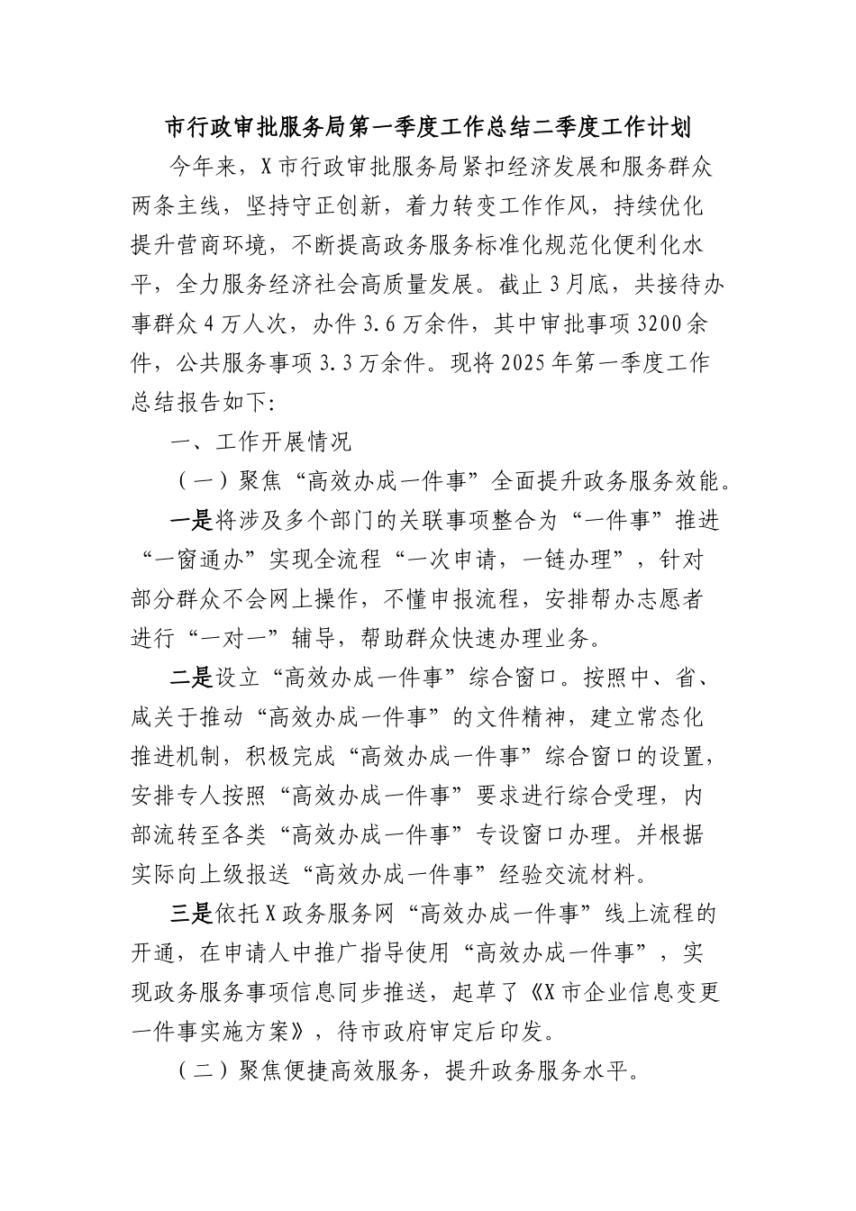 市行政审批服务局第一季度工作总结二季度工作计划.docx_第1页