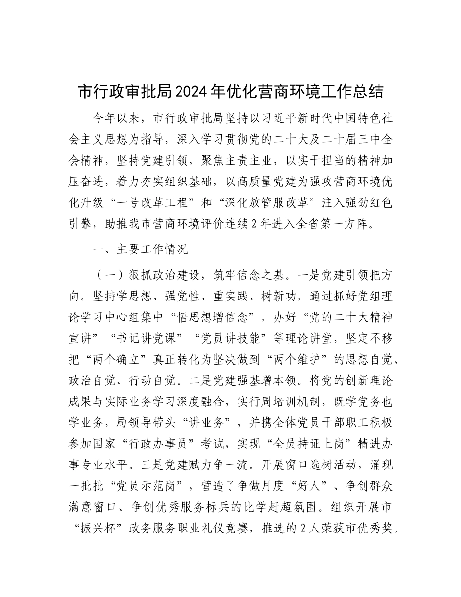 市行政审批局2024年优化营商环境工作总结.docx_第1页