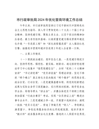 市行政审批局2024年优化营商环境工作总结.docx