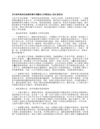 市行政审批局在违规吃喝专项整治工作推进会上的汇报发言.docx
