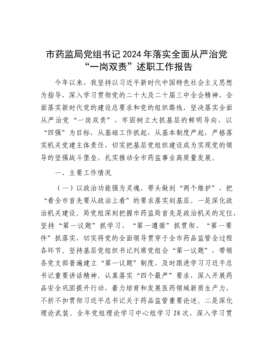 市药监局X组书记2024年落实全面从严治X“一岗双责”述职工作报告.docx_第1页