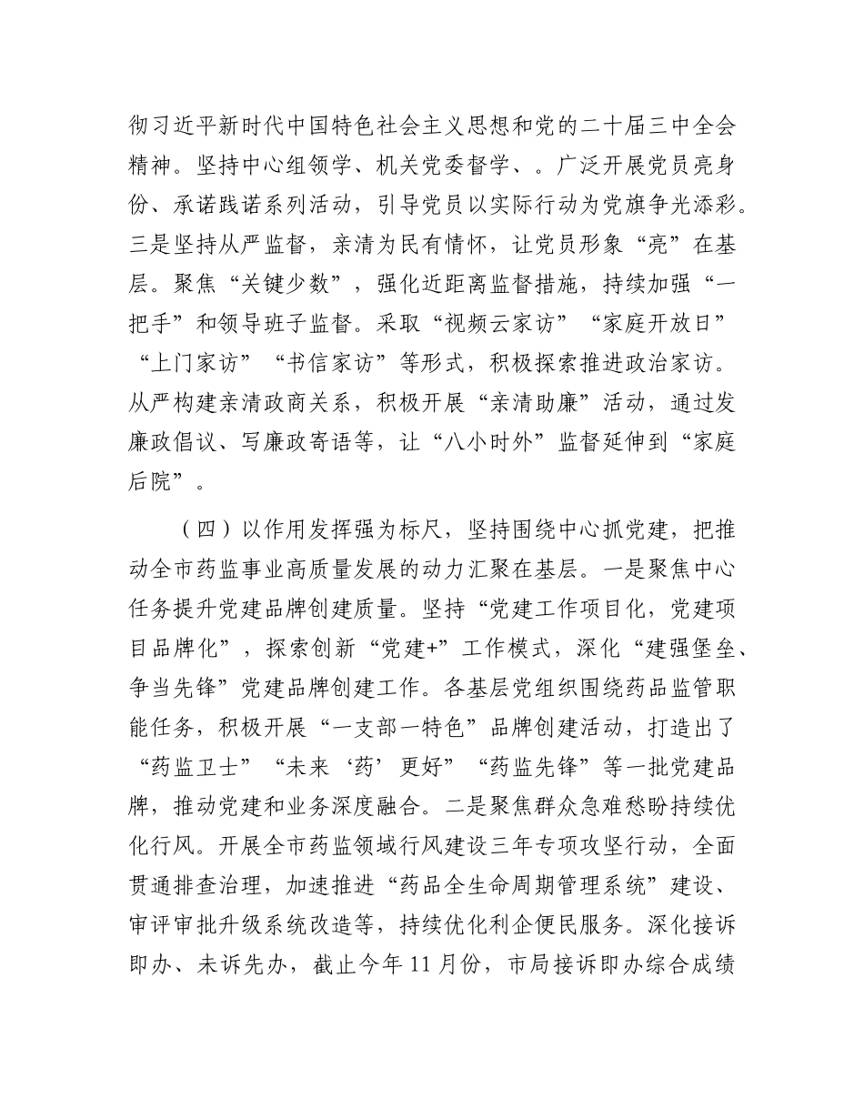 市药监局X组书记2024年落实全面从严治X“一岗双责”述职工作报告.docx_第2页