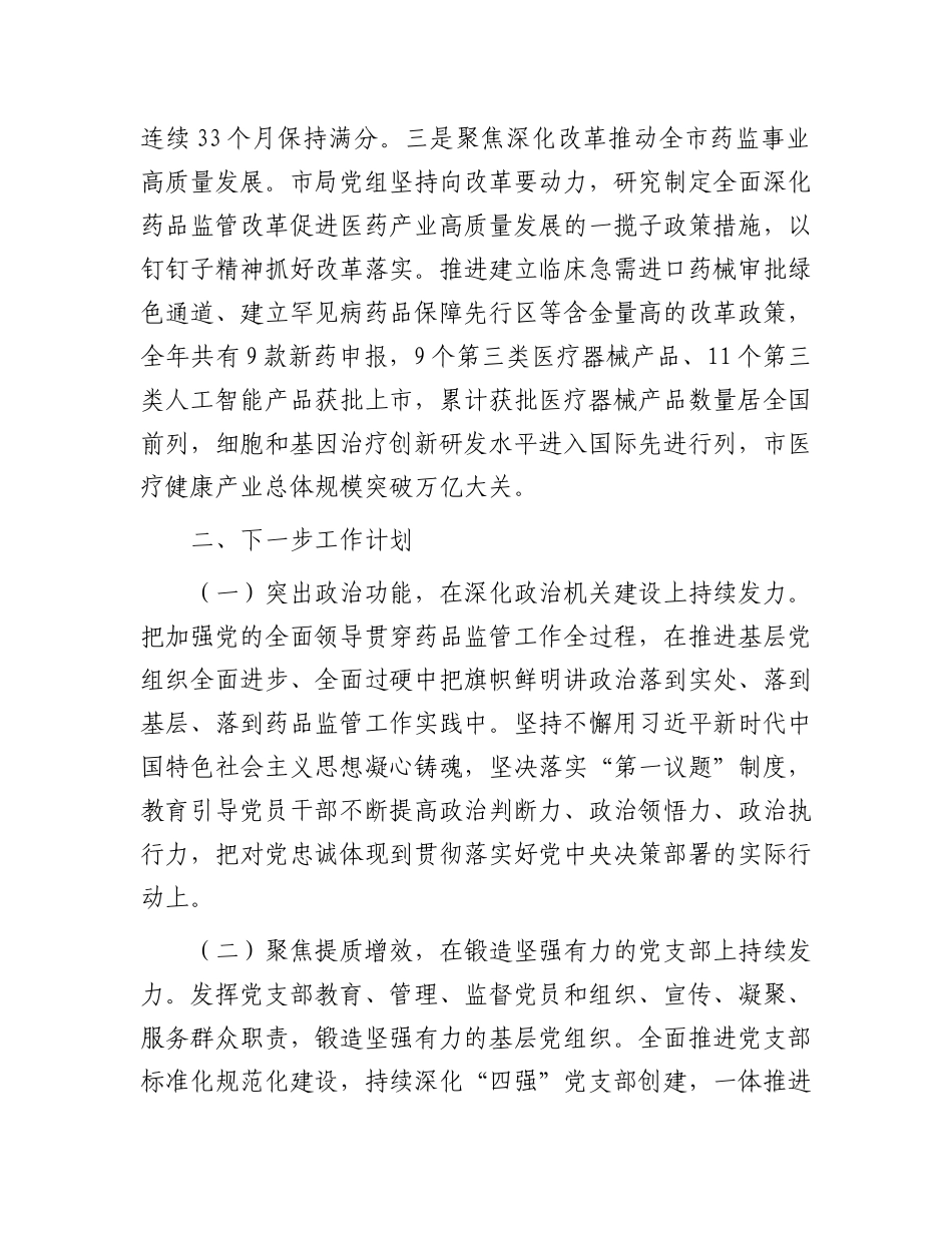 市药监局X组书记2024年落实全面从严治X“一岗双责”述职工作报告.docx_第3页