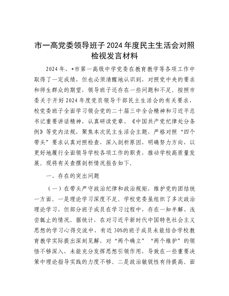 市一高X委领导班子2024年度民主生活会对照检视发言材料.docx_第1页