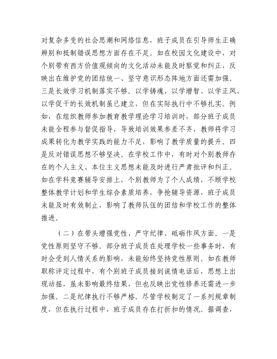 市一高X委领导班子2024年度民主生活会对照检视发言材料.docx_第2页