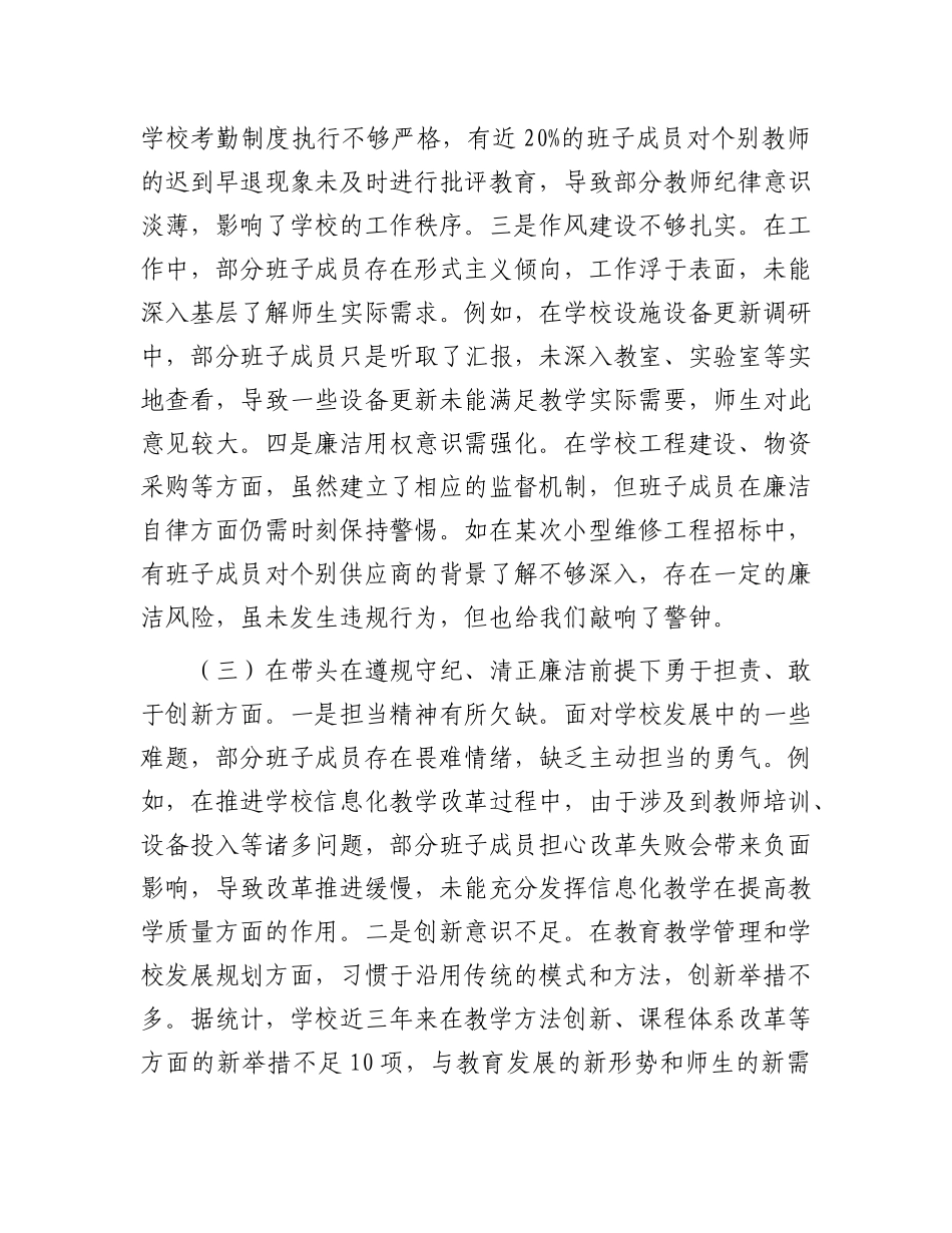 市一高X委领导班子2024年度民主生活会对照检视发言材料.docx_第3页