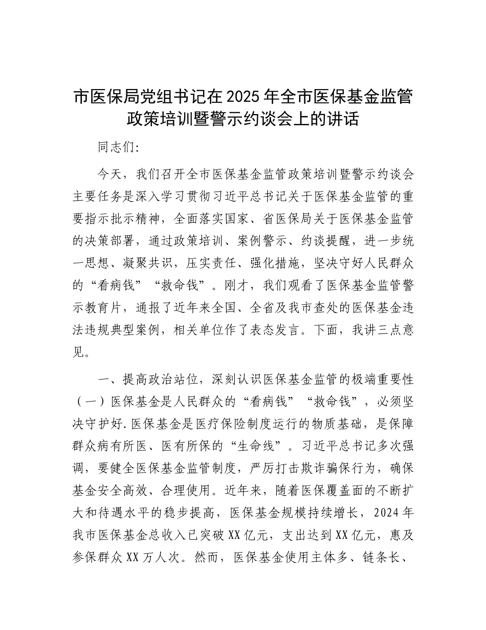 市医保局X组书记在2025年全市医保基金监管政策培训暨警示约谈会上的讲话.docx_第1页
