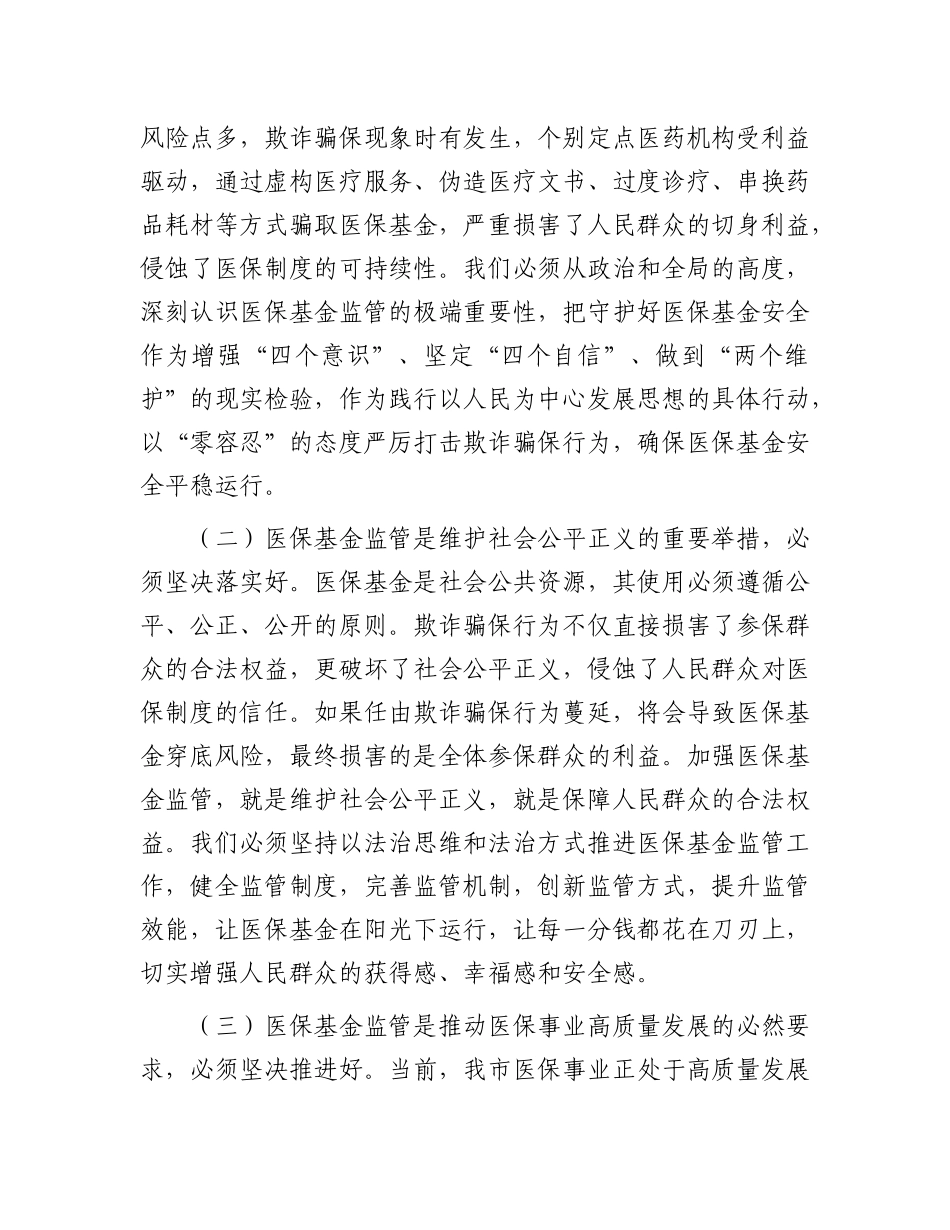 市医保局X组书记在2025年全市医保基金监管政策培训暨警示约谈会上的讲话.docx_第2页