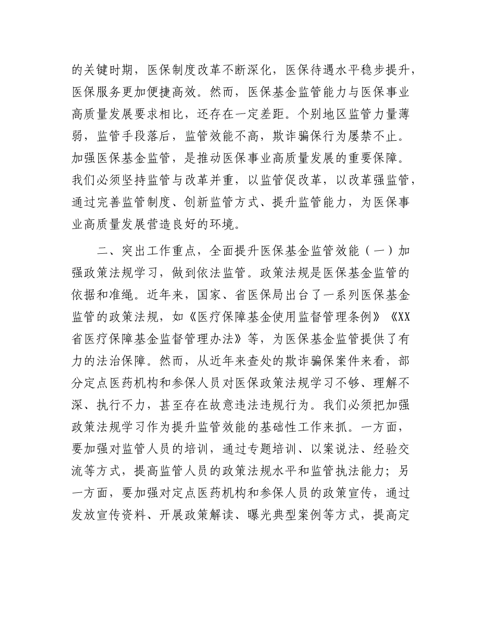 市医保局X组书记在2025年全市医保基金监管政策培训暨警示约谈会上的讲话.docx_第3页