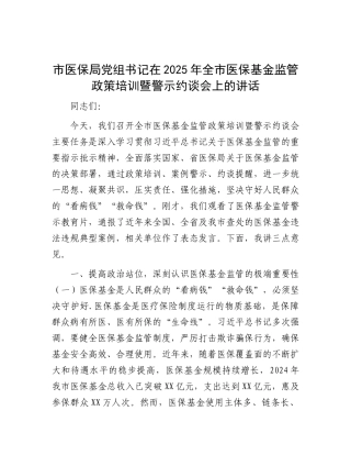市医保局X组书记在2025年全市医保基金监管政策培训暨警示约谈会上的讲话.docx
