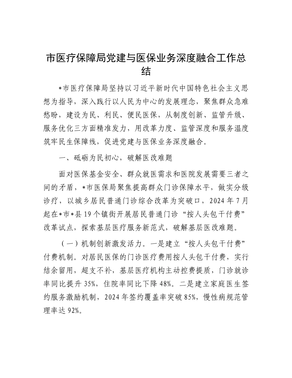 市医疗保障局X建与医保业务深度融合工作总结.docx_第1页