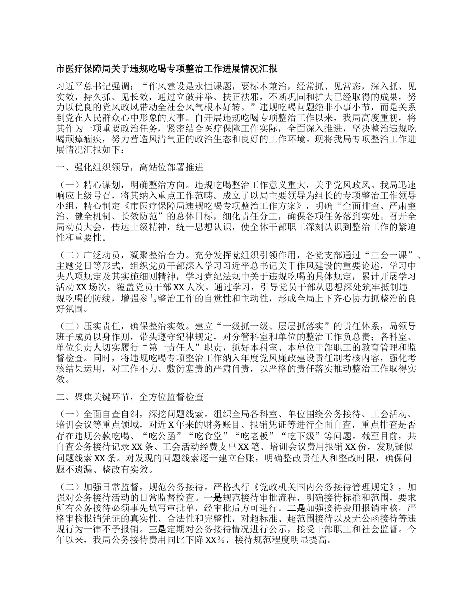 市医疗保障局关于违规吃喝专项整治工作进展情况汇报.docx_第1页